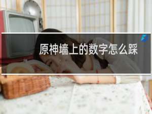 原神墙上的数字怎么踩