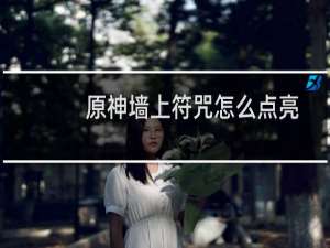 原神墙上符咒怎么点亮