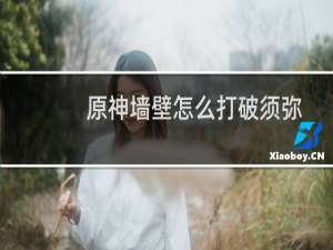 原神墙壁怎么打破须弥