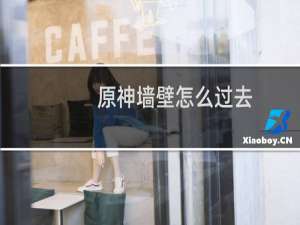 原神墙壁怎么过去
