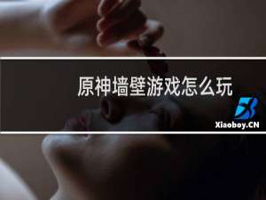 原神墙壁游戏怎么玩