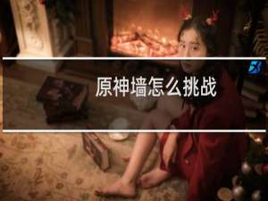 原神墙怎么挑战