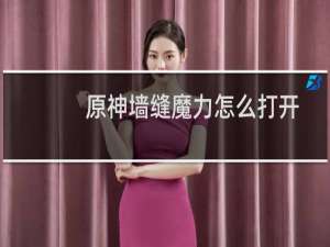 原神墙缝魔力怎么打开