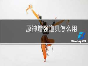 原神增强道具怎么用