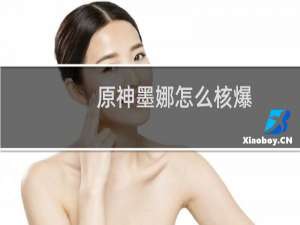 原神墨娜怎么核爆