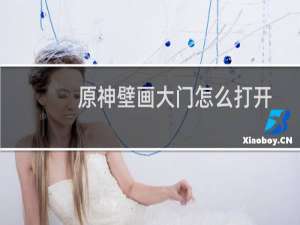 原神壁画大门怎么打开