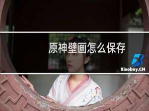 原神壁画怎么保存