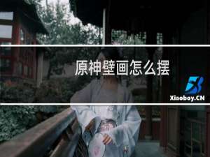 原神壁画怎么摆