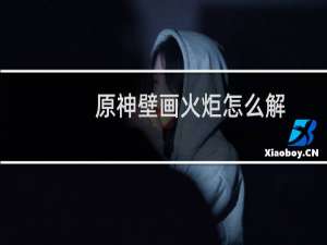 原神壁画火炬怎么解
