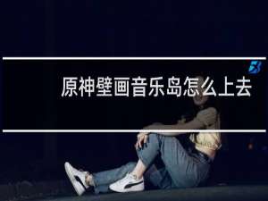 原神壁画音乐岛怎么上去