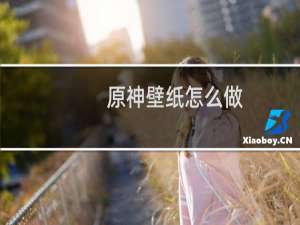原神壁纸怎么做