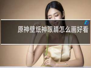 原神壁纸神眼睛怎么画好看