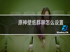 原神壁纸群聊怎么设置