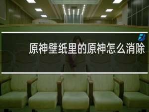 原神壁纸里的原神怎么消除