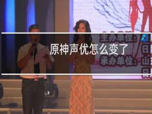 原神声优怎么变了