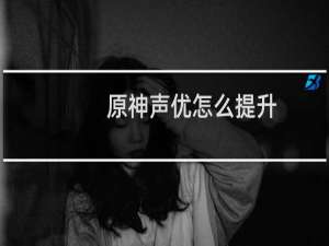 原神声优怎么提升