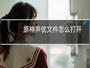 原神声优文件怎么打开