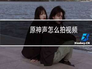 原神声怎么拍视频