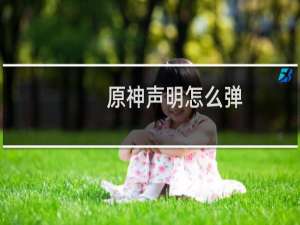 原神声明怎么弹