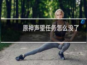 原神声望任务怎么没了