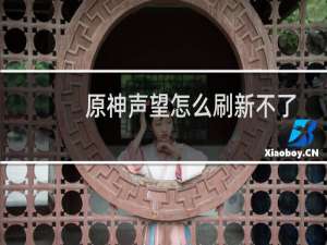 原神声望怎么刷新不了