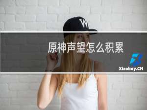 原神声望怎么积累