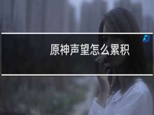 原神声望怎么累积