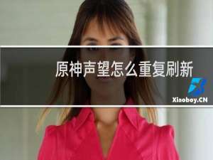 原神声望怎么重复刷新