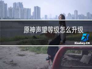原神声望等级怎么升级