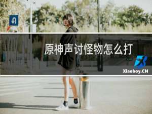 原神声讨怪物怎么打