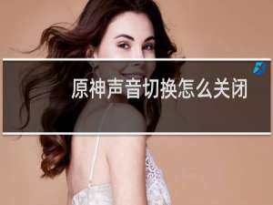 原神声音切换怎么关闭