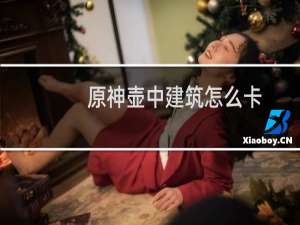 原神壶中建筑怎么卡