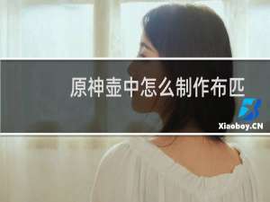 原神壶中怎么制作布匹