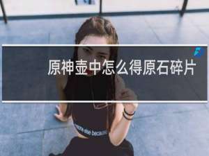 原神壶中怎么得原石碎片