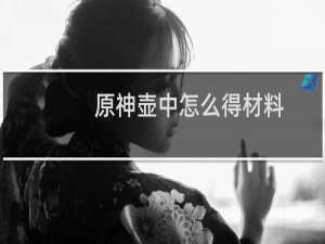 原神壶中怎么得材料