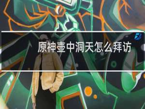 原神壶中洞天怎么拜访