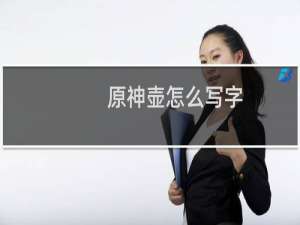 原神壶怎么写字
