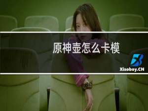 原神壶怎么卡模