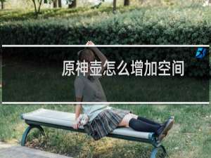 原神壶怎么增加空间