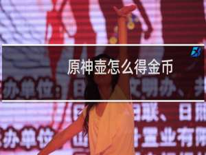 原神壶怎么得金币