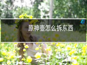 原神壶怎么拆东西