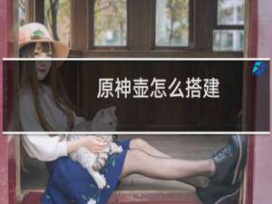 原神壶怎么搭建