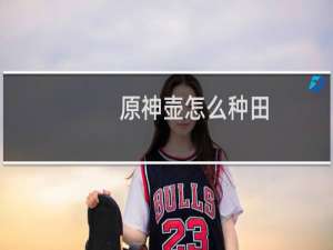 原神壶怎么种田