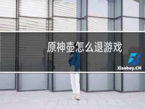 原神壶怎么退游戏