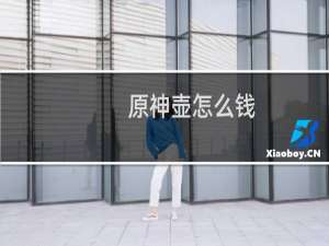 原神壶怎么钱