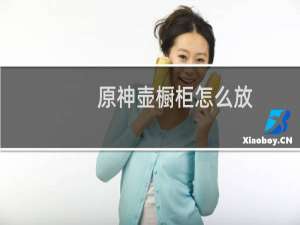 原神壶橱柜怎么放