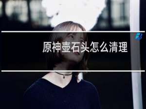 原神壶石头怎么清理