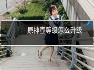 原神壶等级怎么升级