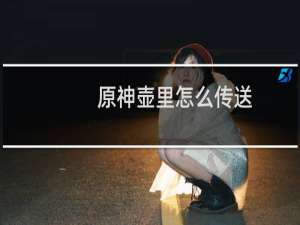 原神壶里怎么传送