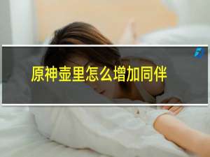 原神壶里怎么增加同伴